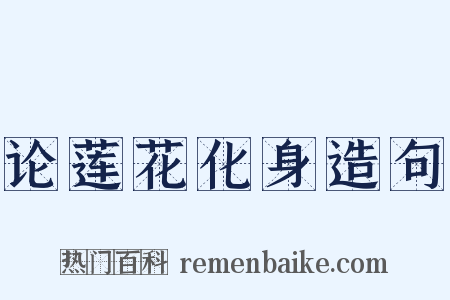 论莲花化身造句是什么意思的图片